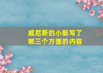 威尼斯的小艇写了哪三个方面的内容