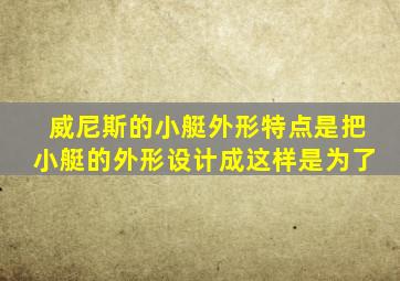 威尼斯的小艇外形特点是把小艇的外形设计成这样是为了