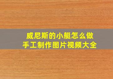 威尼斯的小艇怎么做手工制作图片视频大全