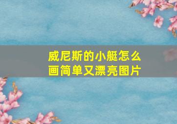 威尼斯的小艇怎么画简单又漂亮图片