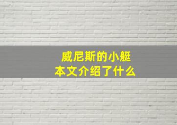 威尼斯的小艇本文介绍了什么