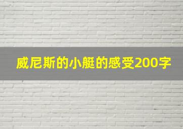 威尼斯的小艇的感受200字