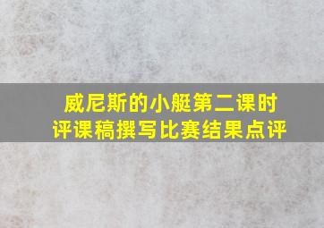 威尼斯的小艇第二课时评课稿撰写比赛结果点评