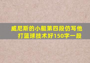 威尼斯的小艇第四段仿写他打篮球技术好150字一段