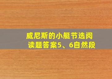 威尼斯的小艇节选阅读题答案5、6自然段