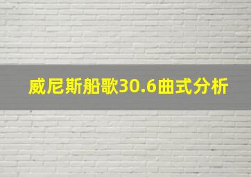 威尼斯船歌30.6曲式分析