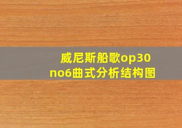 威尼斯船歌op30no6曲式分析结构图