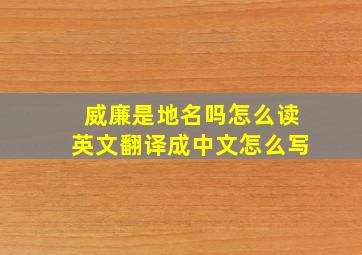 威廉是地名吗怎么读英文翻译成中文怎么写