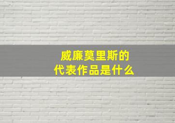 威廉莫里斯的代表作品是什么