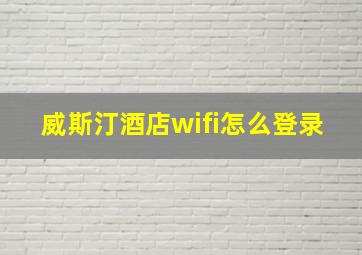 威斯汀酒店wifi怎么登录