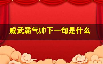 威武霸气帅下一句是什么