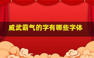 威武霸气的字有哪些字体