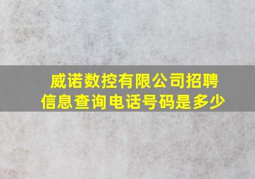 威诺数控有限公司招聘信息查询电话号码是多少