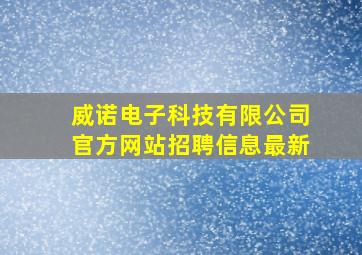 威诺电子科技有限公司官方网站招聘信息最新