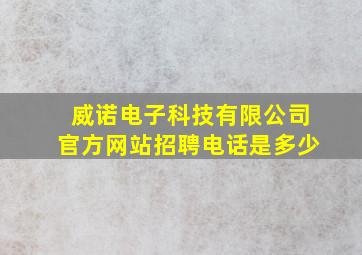 威诺电子科技有限公司官方网站招聘电话是多少