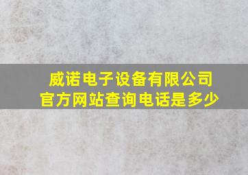 威诺电子设备有限公司官方网站查询电话是多少