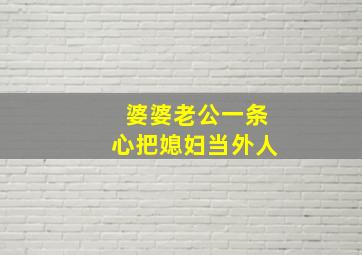 婆婆老公一条心把媳妇当外人