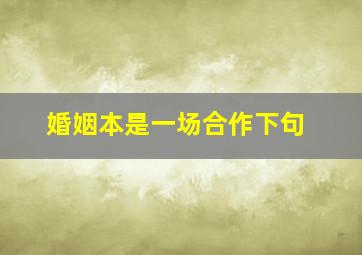 婚姻本是一场合作下句