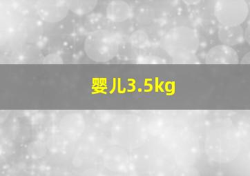 婴儿3.5kg