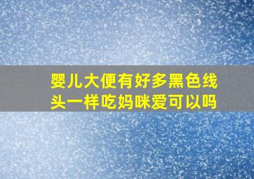 婴儿大便有好多黑色线头一样吃妈咪爱可以吗