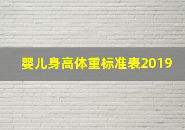 婴儿身高体重标准表2019