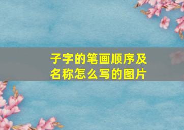 子字的笔画顺序及名称怎么写的图片