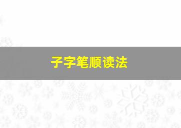 子字笔顺读法