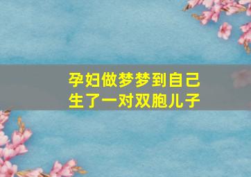 孕妇做梦梦到自己生了一对双胞儿子