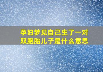 孕妇梦见自己生了一对双胞胎儿子是什么意思