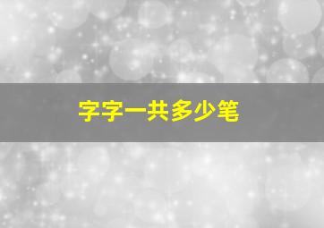 字字一共多少笔