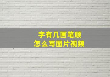 字有几画笔顺怎么写图片视频