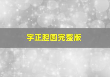 字正腔圆完整版