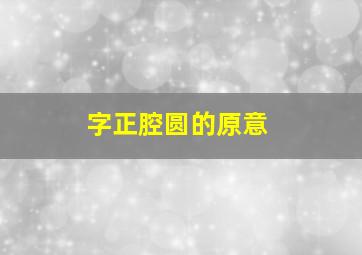 字正腔圆的原意