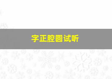 字正腔圆试听