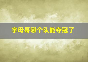 字母哥哪个队能夺冠了