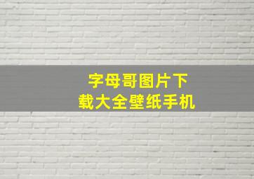 字母哥图片下载大全壁纸手机