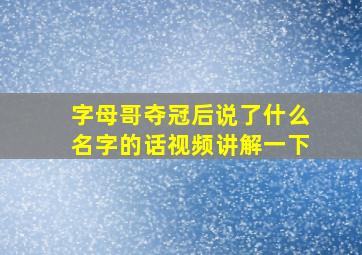 字母哥夺冠后说了什么名字的话视频讲解一下