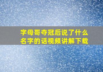 字母哥夺冠后说了什么名字的话视频讲解下载