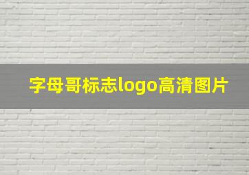 字母哥标志logo高清图片