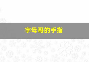 字母哥的手指