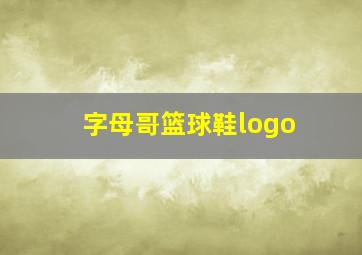 字母哥篮球鞋logo