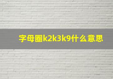 字母圈k2k3k9什么意思