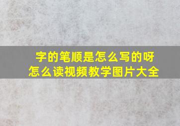 字的笔顺是怎么写的呀怎么读视频教学图片大全