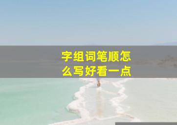 字组词笔顺怎么写好看一点