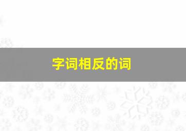 字词相反的词