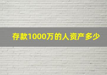 存款1000万的人资产多少