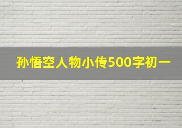 孙悟空人物小传500字初一