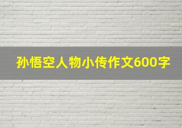 孙悟空人物小传作文600字