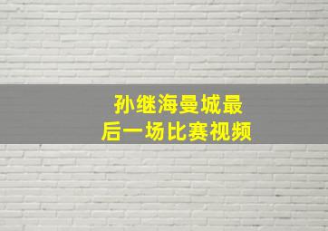 孙继海曼城最后一场比赛视频