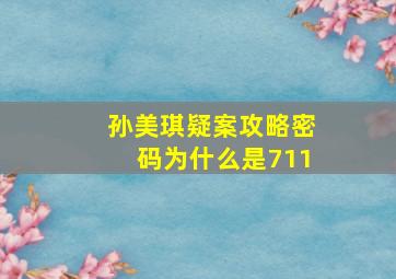 孙美琪疑案攻略密码为什么是711